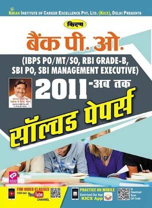 किरण बैंक PO 2011 टिल डेट सॅाल्व्ड पेपर्स हिंदी(2658)-MRP-RS-525