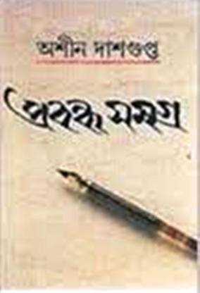 Prabandha Samagra ( Ashin Dasgupta)