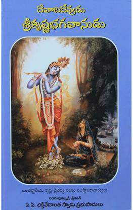 KRISHNA:Devadi_Devudu Sri Krishna Bhagavanudu (Hardcover, Telugu, His Divine Grace A.C. Bhaktivedanta Swami Prabhupada)