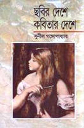 Chhabir Deshe Kabitar Deshe