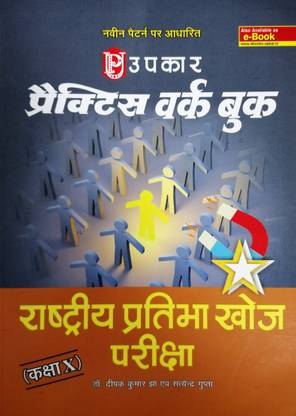 NTSE - प्रैक्टिस वर्क बुक राष्ट्रीय प्रतिभा खोज परीक्षा (कक्षा - 10)