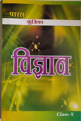 कुन्जीका विज्ञान क्लास-10