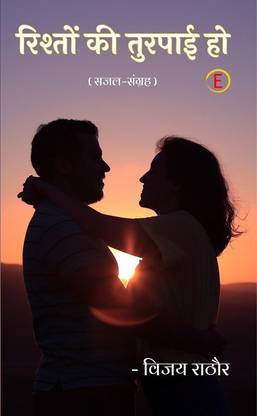 Rishton Ki Turpai Ho