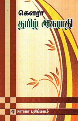 Gowra Tamil Agarathi (dictionary)