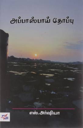 Appasbai Thoppu