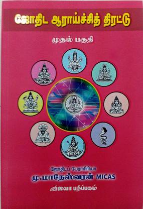 Jothida Araichi Thirattu Vol 1