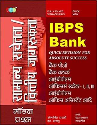 IBPS Bank Samanya Sachetta or Vittiye Jagrukta: IBPS Bank Samanya Sachetta or Vittiye Jagrukta