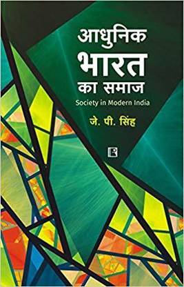 Aadhunik Bharat ka Samaj