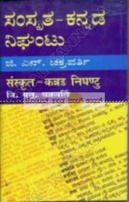 Samskrutha - Kannada Nighantu
