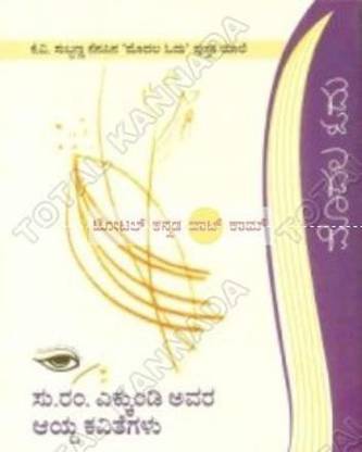 Su Ram Ekkundi Avara Aaydha Kavithegalu (Modhala Odhu Series)