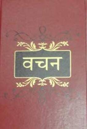 वचन (हिंदी)
