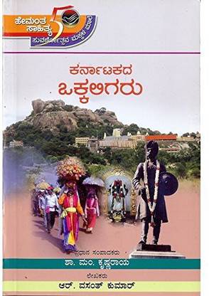 HS Series - Karnatakada Okkaligaru