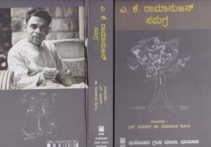 ए के रामानुजम (समग्र)
