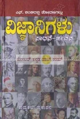 Vignyaananigalu Saadhane Jeevana