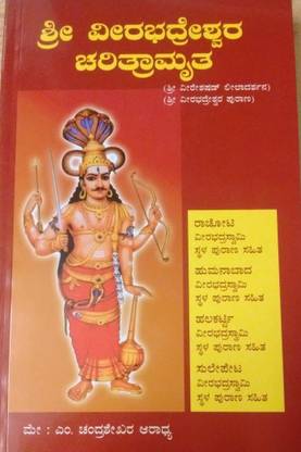 Shri Veerabadhreshwara Charitramruta