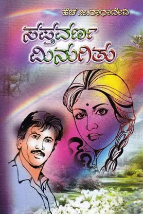 Saptavarna Minugitu