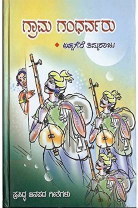 Graama Gandharvaru: Prasidda Janapada Geethegalu