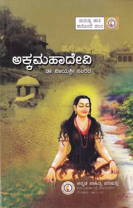 अक्कामहादेवी