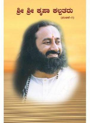 Sri Sri Krupa Kalpatharu From The Art Of Living