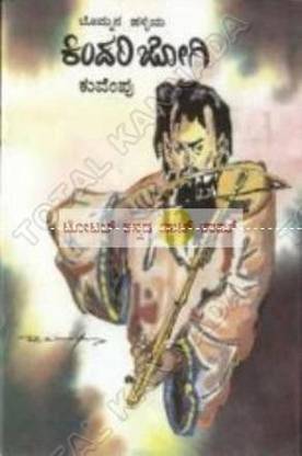 Bommana Halliya Kindhari Jogi: Poem