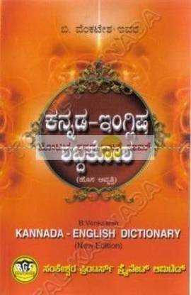 Kannada - English - Dictionary (BGS)