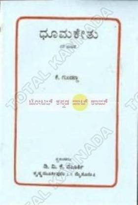Dhooma Kethu: Collection Of Drama
