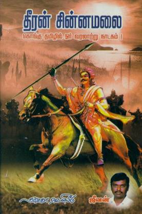 Dheeran Chinnamalai