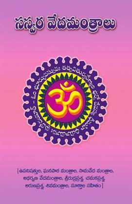 Sasvara Veda Mantralu (Telugu)
