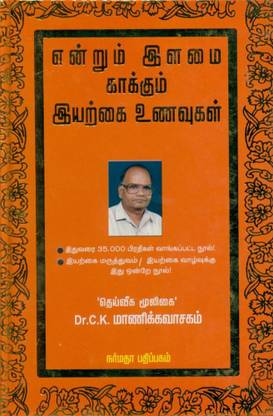 Endrum Elamai Kaakkum Iyarkai Unavugal