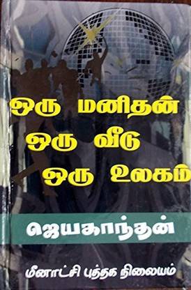 Oru Manithan Oru Veedu Oru Ulagam