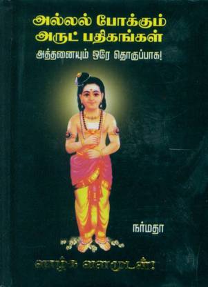 Allal Pokkum Arut Pathikangal