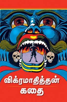 Vikramadithyan Kathaigal
