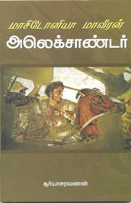 Maasidoniyaa Maaveeran Alexander - Tamil