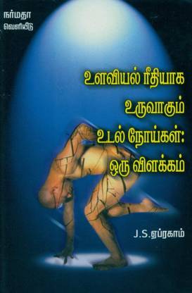 Ulaviyal Reethiyaga Uruvaagum Udal Noigal: Oru Vilakkam