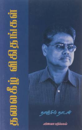 Thalaikeezh Vigithangal