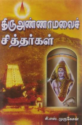 Thiru Annaamalai Siddhargal