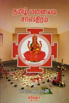 Tamizh Manaiyadi Sasthiram