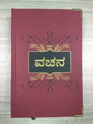 Vachana (Kannada): A Collection of Shivasharanas' Vachanas