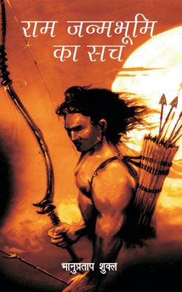 Ram Janam Bhoomi Ka Sach