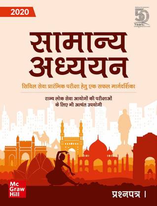 Samanya Adhyayan - Prashnapatra I for Civil Seva Prarambhik Pariksha
