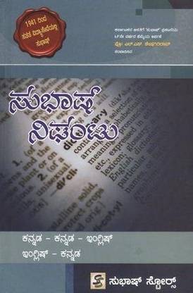 SUBHAS NIGHANTU KAN-KAN-ENGLISH, ENG-KAN