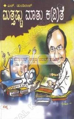 Matthashtu Maathu Kavithe: Lalitha Prabhandagalu