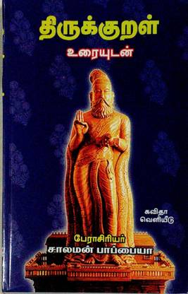 Thirukkural - à®¤à®¿à®°à¯à®•à¯à®•à¯à®±à®³à¯ (à®šà®¾à®²à®®à®©à¯ à®ªà®¾à®ªà¯à®ªà¯ˆà®¯à®¾ à®‰à®°à¯ˆ)