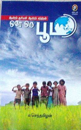 Ayiram Suriyan Ayiram Chandiran Ore Oru Bhoomi - à®†à®¯à®¿à®°à®®à¯ à®šà¯‚à®°à®¿à®¯à®©à¯ à®†à®¯à®¿à®°à®®à¯ à®šà®¨à¯à®¤à®¿à®°à®©à¯ à®’à®°à¯‡ à®’à®°à¯ à®ªà¯‚à®®à®¿