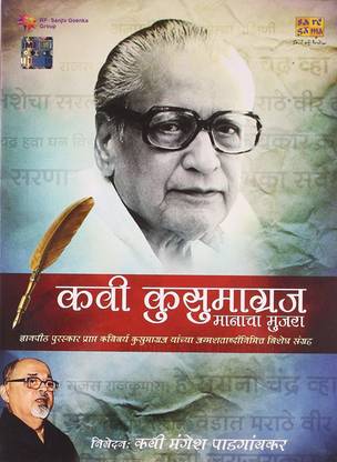 KAVI KUSUMAGRAJ-MANACHA MUJRA Audio CD Standard Edition