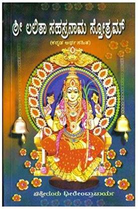 Shree Lalitha Sahasranama Sthothram: Kannada Artha Sahitha