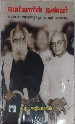 Periyarin Nanbar