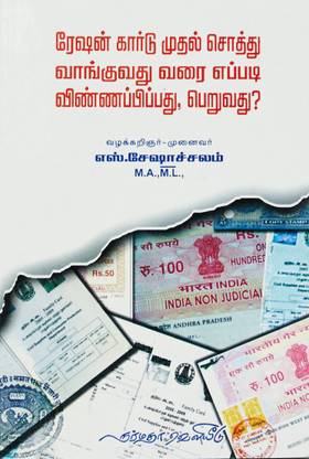 Ration Card Mudhal Sothu Vanguvadhu Varai Eppadi?