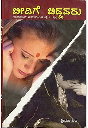 Beedige Biddavaru: Saamaajika Eruperina Naija Chithra