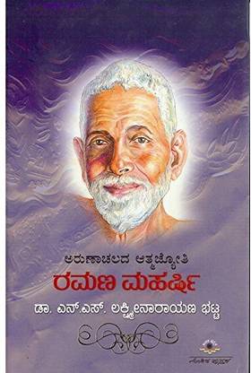 Arunaachaladha Aathmajyothi Ramana Maharshi: Biography About Ramana Maharshi
